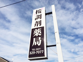 桜調剤薬局,高崎市下小鳥町