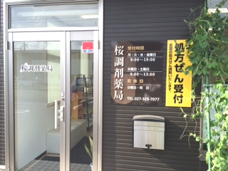 桜調剤薬局,高崎市下小鳥町